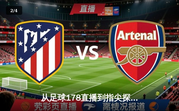 从足球178直播到指尖探索：体育资讯网的深度变革与未来图景 - 2