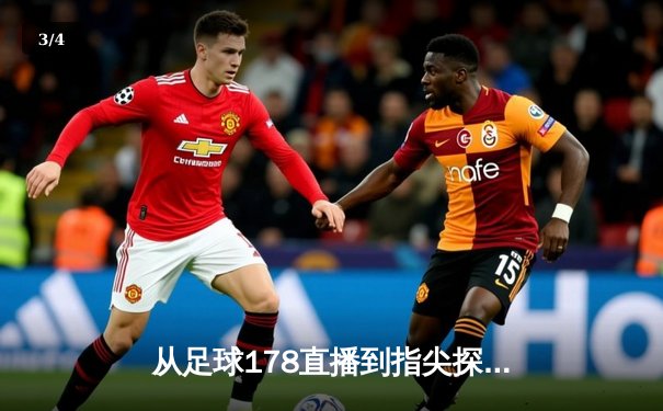 从足球178直播到指尖探索：体育资讯网的深度变革与未来图景 - 3