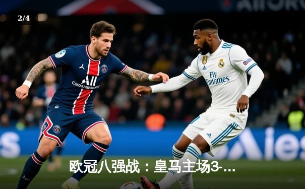 欧冠八强战：皇马主场3-1逆转曼城，维尼修斯双响策动史诗翻盘 - 2