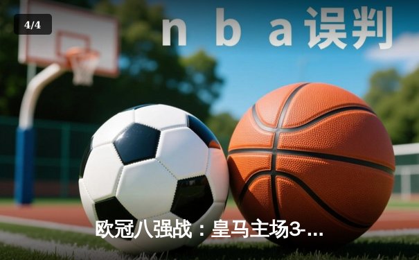 欧冠八强战：皇马主场3-1逆转曼城，维尼修斯双响策动史诗翻盘 - 4