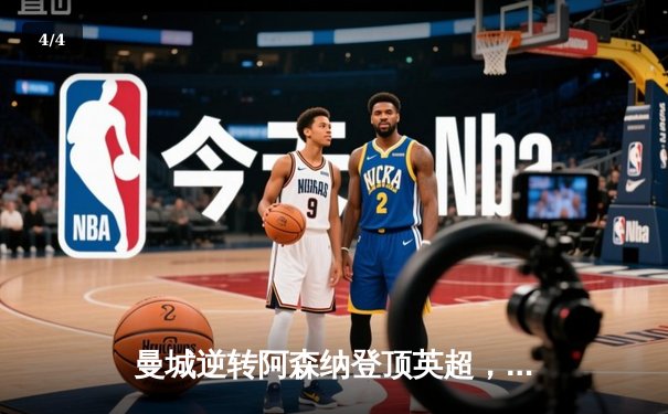 曼城逆转阿森纳登顶英超，哈兰德双响锁定胜局 - 4