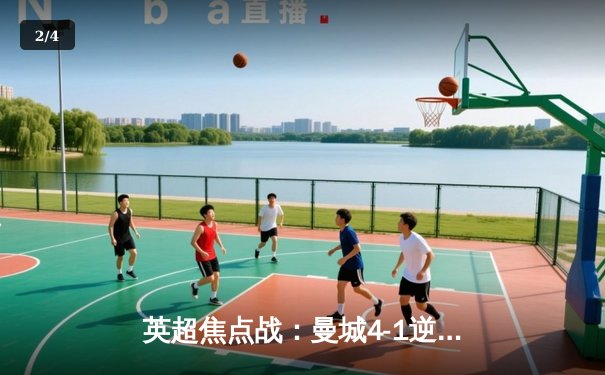 英超焦点战：曼城4-1逆转阿森纳，哈兰德双响锁定胜局 - 2