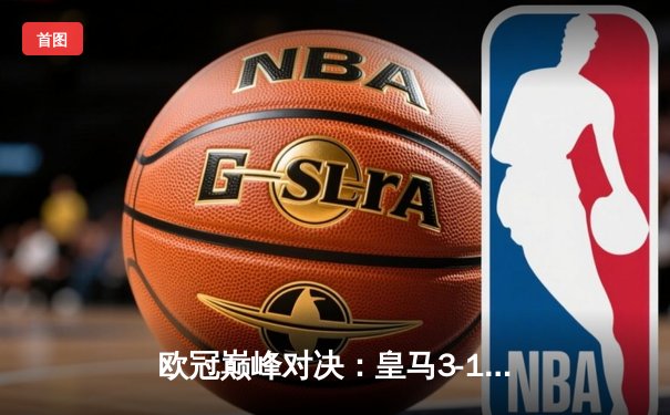 欧冠巅峰对决：皇马3-1逆转多特蒙德，罗德里戈双响锁定队史第15冠