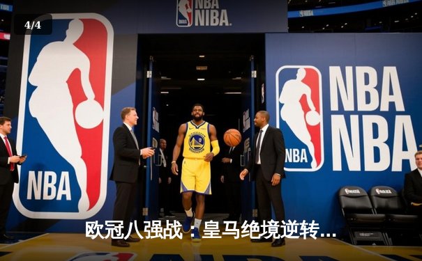 欧冠八强战：皇马绝境逆转曼城，点球大战惊险晋级半决赛 - 4