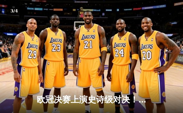 欧冠决赛上演史诗级对决！皇家马德里3-2险胜利物浦，本泽马梅开二度锁定胜局 - 3