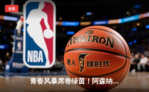 青春风暴席卷绿茵！阿森纳3-1逆转曼联，萨卡传射建功哈弗茨绝杀