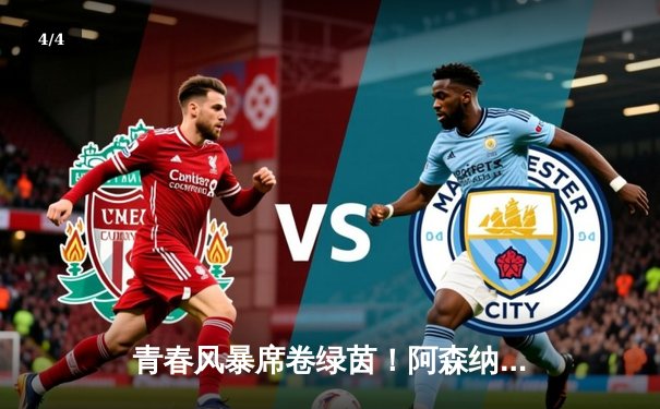 青春风暴席卷绿茵！阿森纳3-1逆转曼联，萨卡传射建功哈弗茨绝杀 - 4