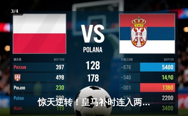 惊天逆转！皇马补时连入两球3-2绝杀拜仁 时隔一年再进欧冠决赛 - 3