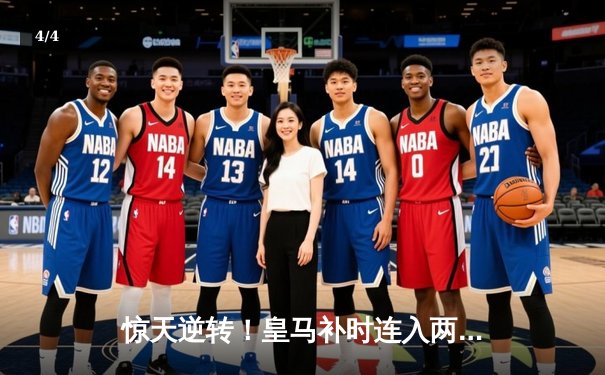 惊天逆转！皇马补时连入两球3-2绝杀拜仁 时隔一年再进欧冠决赛 - 4