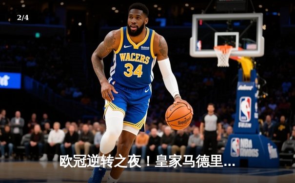 欧冠逆转之夜！皇家马德里加时3:1绝杀曼城 本泽马点射定乾坤 - 2