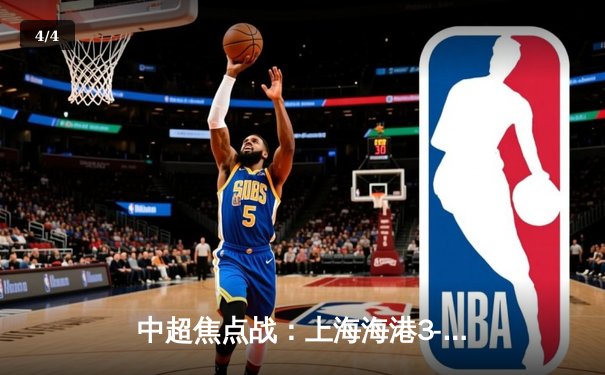 中超焦点战：上海海港3-1力克山东泰山，武磊梅开二度领跑射手榜 - 4