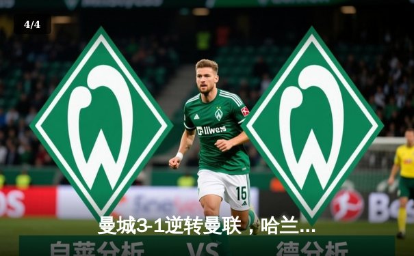 曼城3-1逆转曼联，哈兰德双响锁定英超天王山之战 - 4