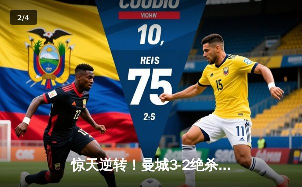 惊天逆转！曼城3-2绝杀维拉 史诗级夺冠战锁定英超四连冠 - 2