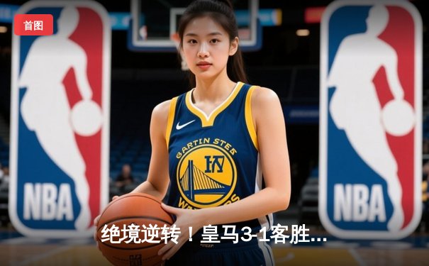 绝境逆转！皇马3-1客胜曼城挺进欧冠决赛，罗德里戈双响导演奇迹