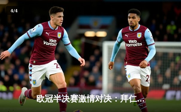 欧冠半决赛激情对决：拜仁主场2-2战平皇马，凯恩维尼修斯双双梅开二度 - 4