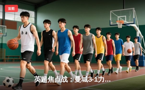 英超焦点战：曼城3-1力克阿森纳，哈兰德双响领跑射手榜