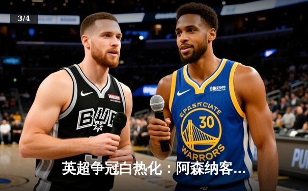 英超争冠白热化：阿森纳客场2-1绝杀曼联，萨卡制胜球锁定关键三分 - 3