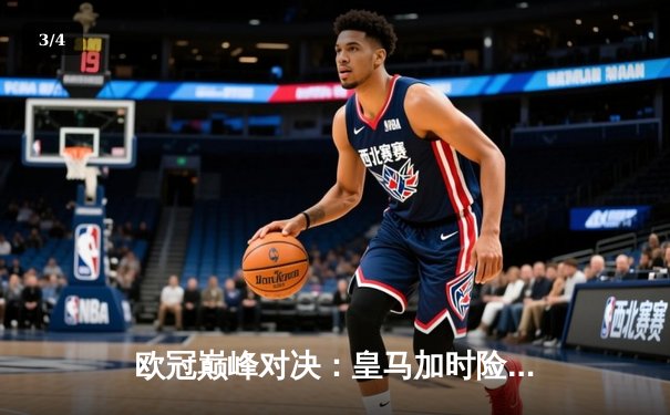 欧冠巅峰对决：皇马加时险胜曼城，本泽马绝杀定乾坤 - 3