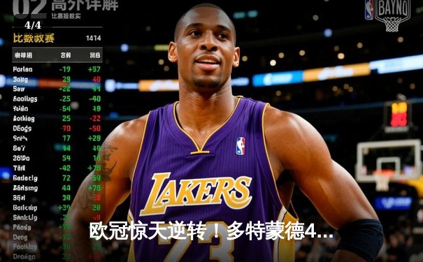 欧冠惊天逆转！多特蒙德4-2逆转马竞，时隔11年再进四强 - 4