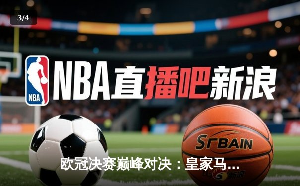 欧冠决赛巅峰对决：皇家马德里2-0力克多特蒙德，维尼修斯独中两元闪耀温布利 - 3