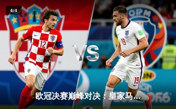 欧冠决赛巅峰对决：皇家马德里2-0力克多特蒙德，维尼修斯独中两元闪耀温布利 - 4