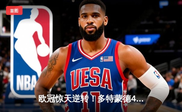 欧冠惊天逆转！多特蒙德4-2马德里竞技总分5-4晋级四强