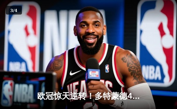 欧冠惊天逆转！多特蒙德4-2马德里竞技总分5-4晋级四强 - 3