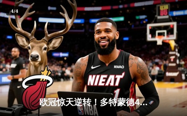 欧冠惊天逆转！多特蒙德4-2马竞总分5-4晋级四强，萨比策传射建功 - 4