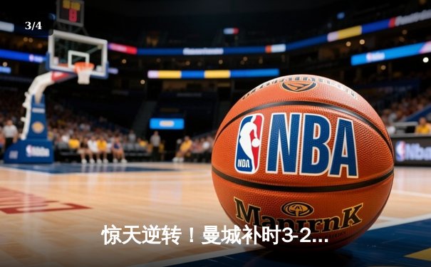 惊天逆转！曼城补时3-2绝杀热刺 哈兰德双响+94分钟点杀 - 3